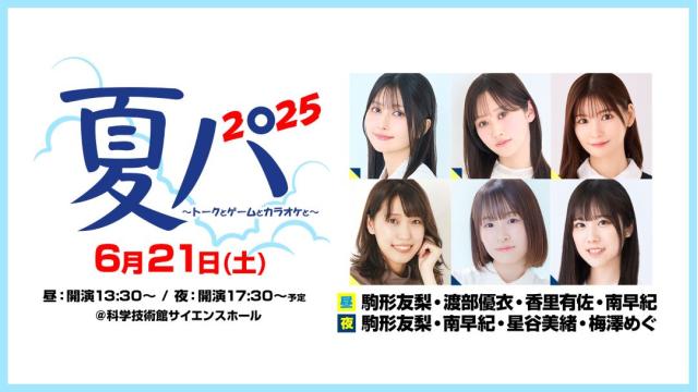【配信】「SECONDSHOT夏パ 2025～トークとゲームとカラオケと～」 チャンネル会員限定配信チケット