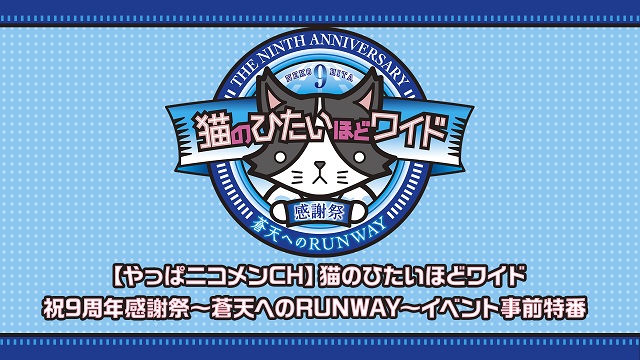 猫のひたいほどワイド 祝9周年感謝祭～蒼天へのRUNWAY～イベント事前特番決定！