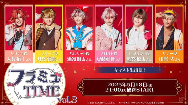 【フラミュTIME】5月18日(日)21:00～　ミュージカル『フラガリアメモリーズ』の期間限定ニコ生レギュラー番組の第3回放送が決定！