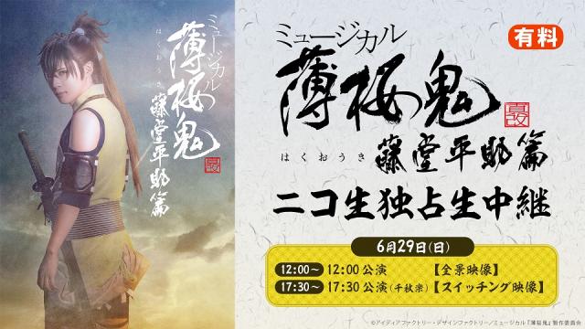 【ミュージカル『薄桜鬼 真改』藤堂平助 篇】6月29日(日)2公演をニコ生で独占生中継が決定！
