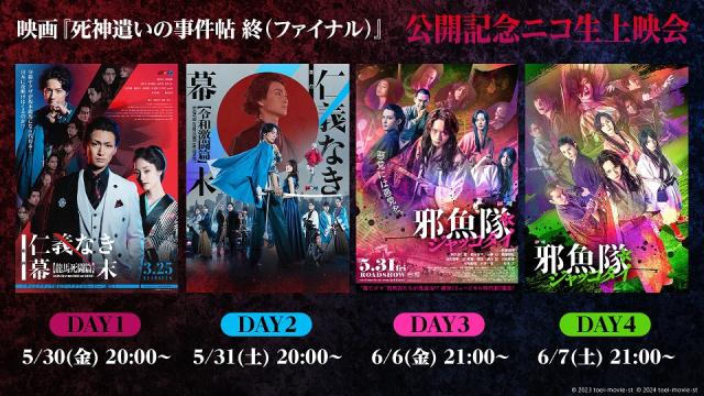 5月30日～2週連続！【東映ムビ×ステ 新作公開記念】『仁義なき幕末』『邪魚隊／ジャッコタイ』の映画・舞台のニコ生上映会が決定