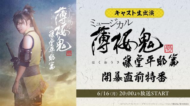 【キャスト⽣出演】ミュージカル『薄桜鬼 真改』藤堂平助 篇 開幕直前特番が6月16日(月) 20:00より放送決定！