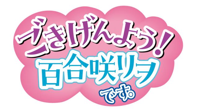 【百合咲リヲ】6/21「ごきげんよう！百合咲リヲです。」番組イベント開催決定！