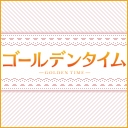 ゴールデンタイム