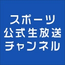 スポーツ公式生放送チャンネル