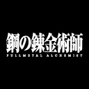 鋼の錬金術師 FULLMETAL ALCHEMIST