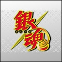 銀魂（4年目）