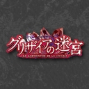 グリザイアの迷宮