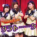 GracoRexのグラトーーク