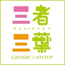 三者三葉