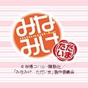 みなみけ ただいま