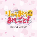 りゅうおうのおしごと！