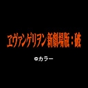ヱヴァンゲリヲン新劇場版：破