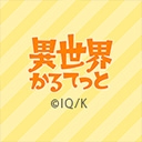 異世界かるてっと
