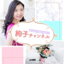 ダイエットカウンセラー絢子チャンネル