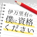 伊万里有の「僕に資格ください」