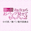 嫌な顔されながらおパンツ見せてもらいたい２