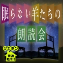 眠らない羊たちの朗読会