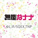 無能なナナ