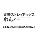 文豪ストレイドッグス わん！