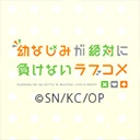 幼なじみが絶対に負けないラブコメ