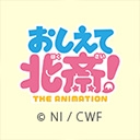 おしえて北斎！-THE ANIMATION-