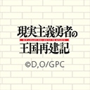 現実主義勇者の王国再建記