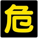 危険物取扱者試験乙四と１２３５６