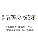 映画「五等分の花嫁」
