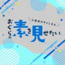 小椋涼介チャンネル