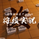 元奨励会員アユムの将棋実況改