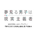 夢見る男子は現実主義者
