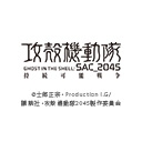 攻殻機動隊 SAC_2045