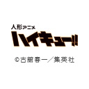 人形アニメ「ハイキュー!!」