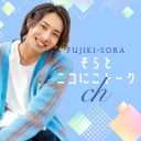 藤希宙公式チャンネル「そらとニコにこトークch」
