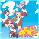 ゆるゆり♪♪