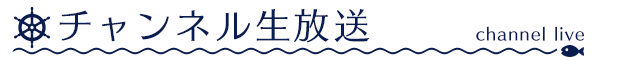 生放送