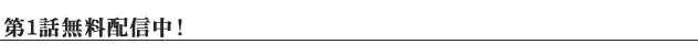 第１話 無料配信中！