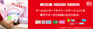 タイトーステーションは電子マネーがご利用いただけます